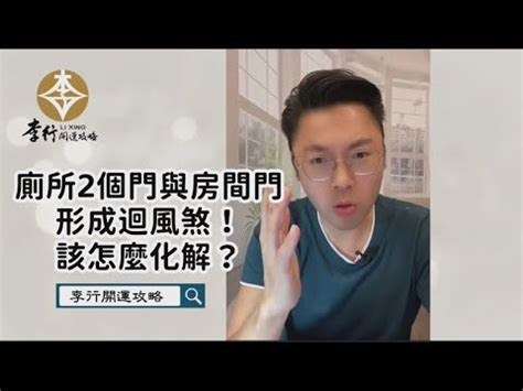 房間兩個門|一個房間兩個門 風水禁忌不可忽視 